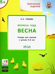 Изучаем времена года: Весна 5+. ФГОС