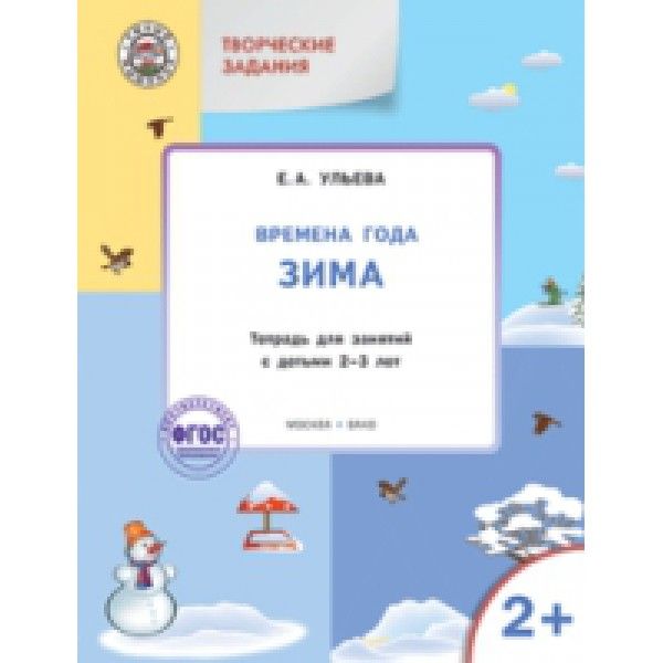 Творческие задания. Изучаем времена года: Зима 2+