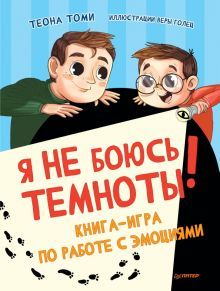 Я не боюсь темноты!Книга-игра по работе с эмоциями