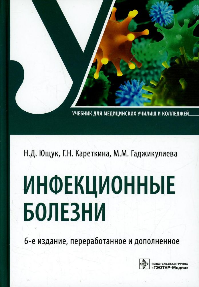 Инфекционные болезни: Учебник. 6-е изд., перераб. и доп