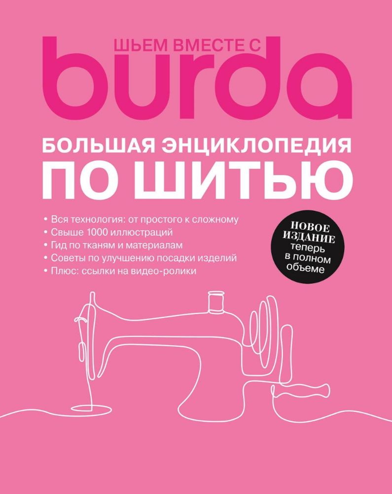 Шьем вместе с Burda. Большая энциклопедия по шитью