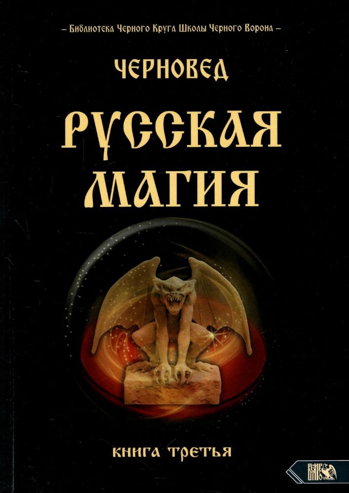 Русская магия. 3 кн