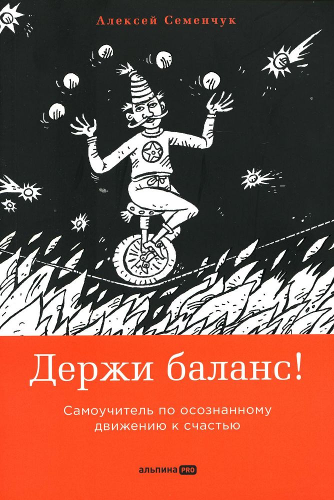 Держи баланс! Самоучитель по осознанному движению к счастью