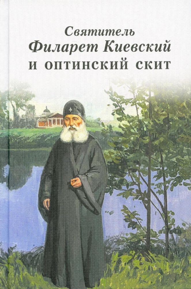 Святитель Филарет Киевский и оптинский скит: сборник