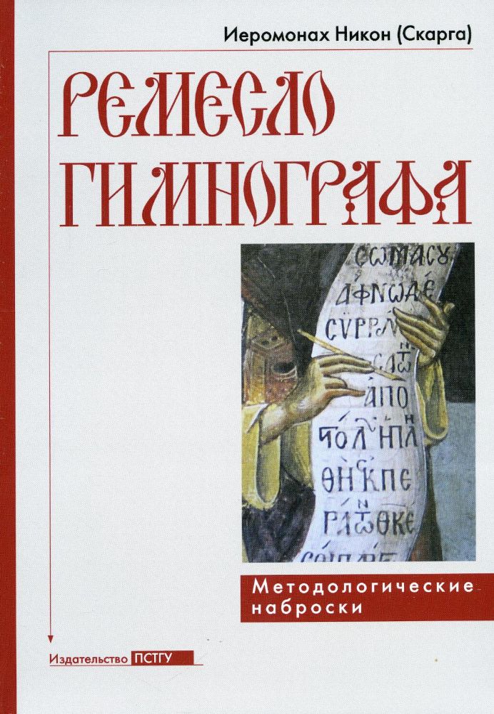 Ремесло гимнографа. Методологические наброски
