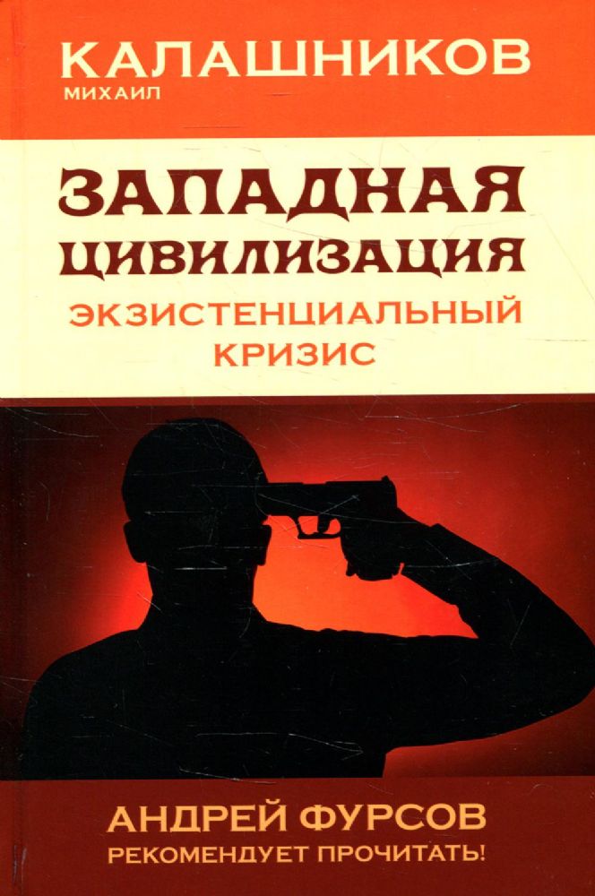 Западная цивилизация. Экзистенциальный кризис