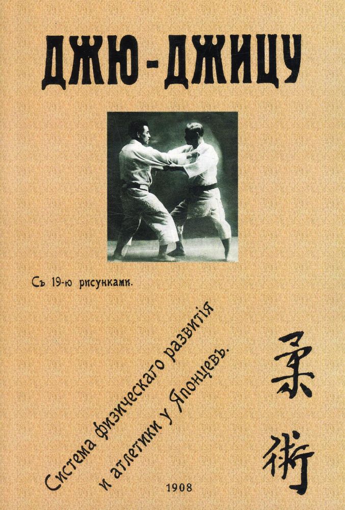 Джю-джицу. Система физического развития и атлетики у Японцев. (репринтное изд. 1908 г.)