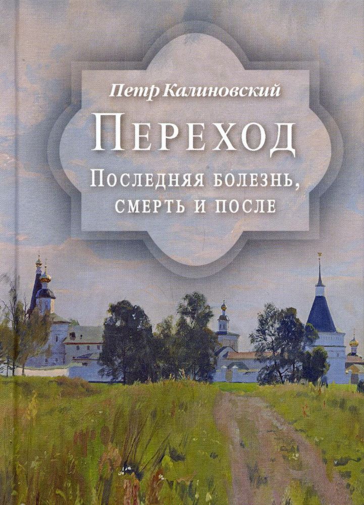 Переход.Последняя болезнь,смерть и после