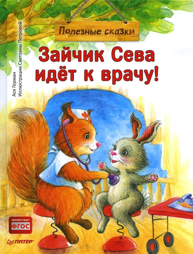 Зайчик Сева идет к врачу!