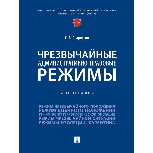 Чрезвычайные административно-правовые режимы.Монография