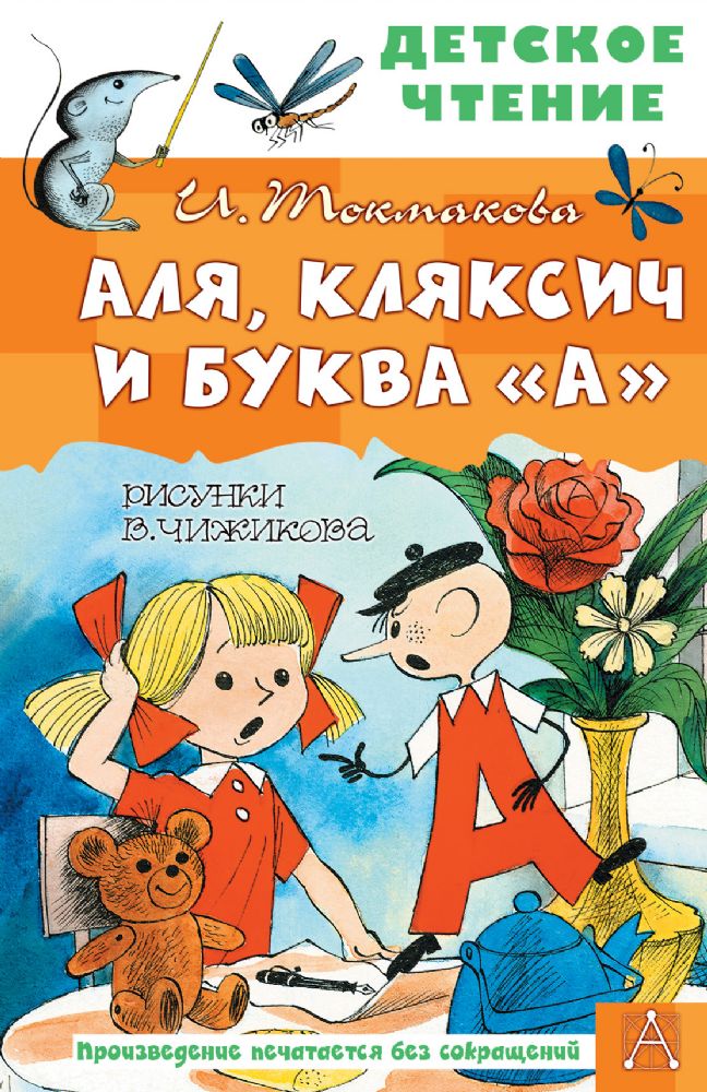 Аля, Кляксич и буква А. Рисунки В. Чижикова