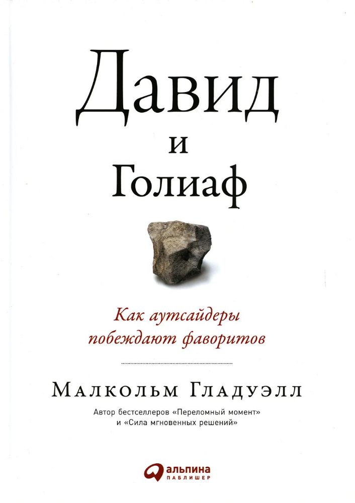 Давид и Голиаф: Как аутсайдеры побеждают фаворитов