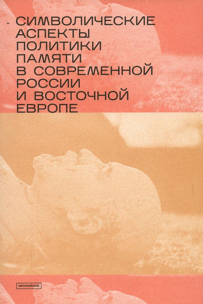 Символические аспекты политики памяти в современной России и Восточной Европе: сборник статей