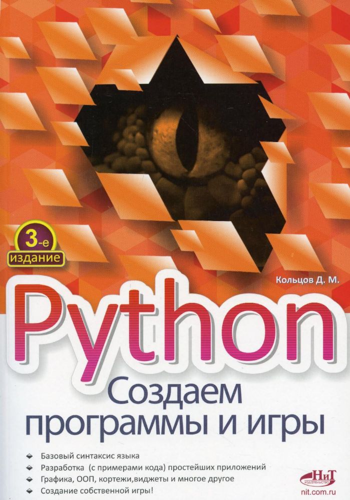 Python. Создаем программы и игры. 3-е изд