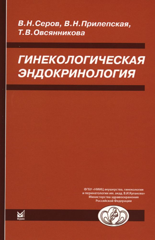 Гинекологическая эндокринология. 7-е изд