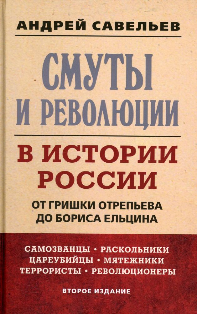 Смуты и революции в истории России. От Гришки Отрепьева до Бориса Ельцина. 2-е изд