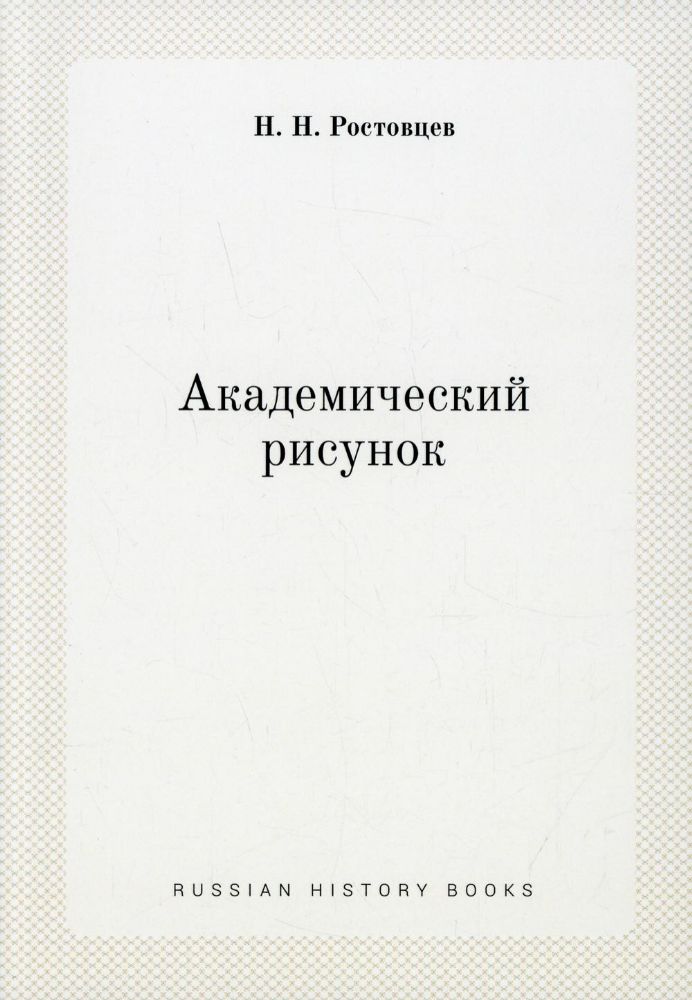 Академический рисунок (репринтное изд.)