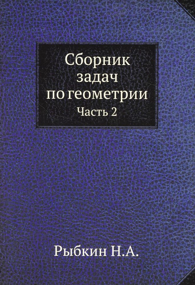 Сборник задач по геометрии. Ч. 2 (репринтное изд.)
