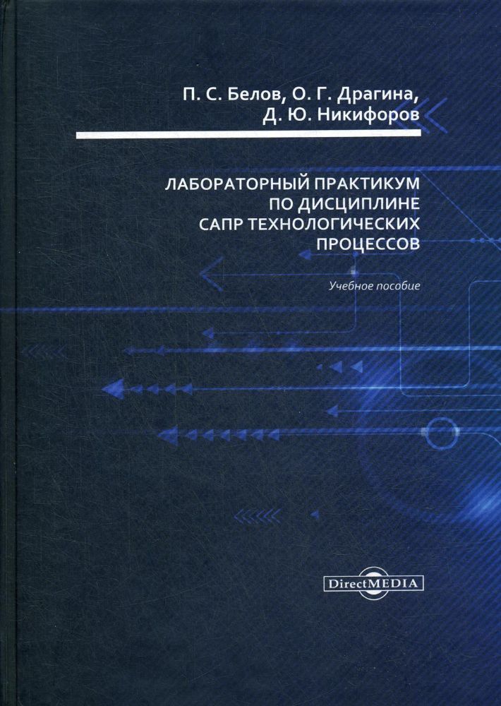 Лабораторный практикум по дисциплине САПР технологических процессов: Учебное пособие