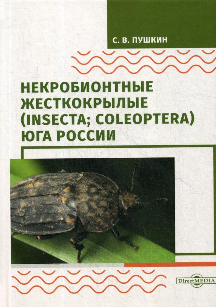 Некробионтные жесткокрылые (Insecta; Coleoptera) Юга России: монография. 2-е изд., стер