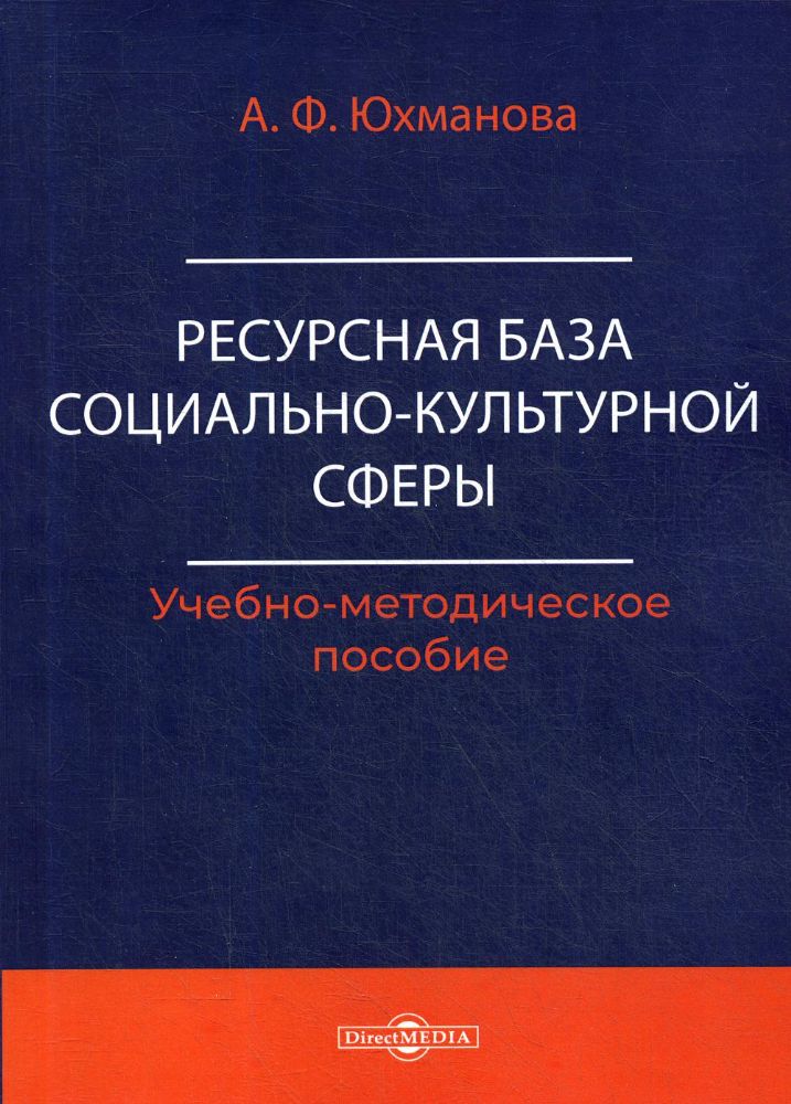 Ресурсная база социально-культурной сферы: Учебно-методическое пособие