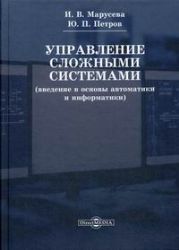 Управление сложными системами (введение в основы автоматики и информатики): Учебное пособие. 2-е изд., перераб