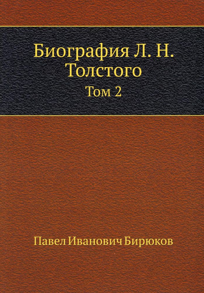 Биография Л. Н. Толстого. Т. 2