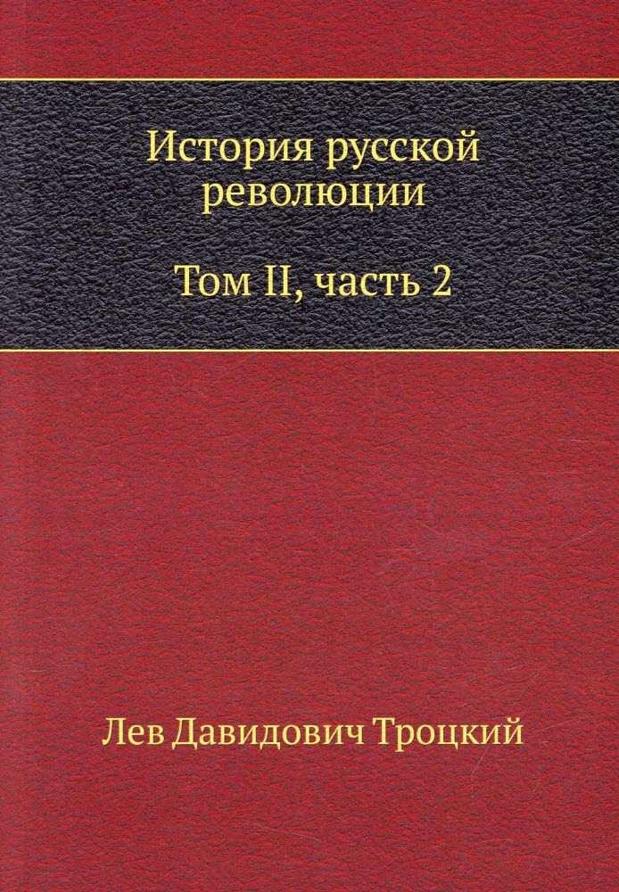 История русской революции. Т. 2. Ч. 2