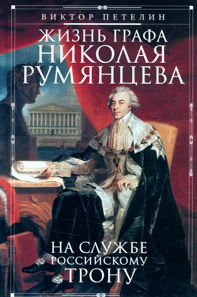 Жизнь графа Николая Румянцева. На службе Российскому трону