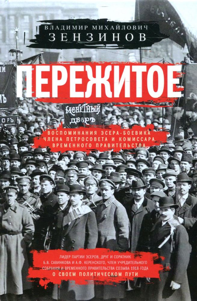 Пережитое. Воспоминания эсера-боевика, члена Петросовета и комиссара Временного правительства