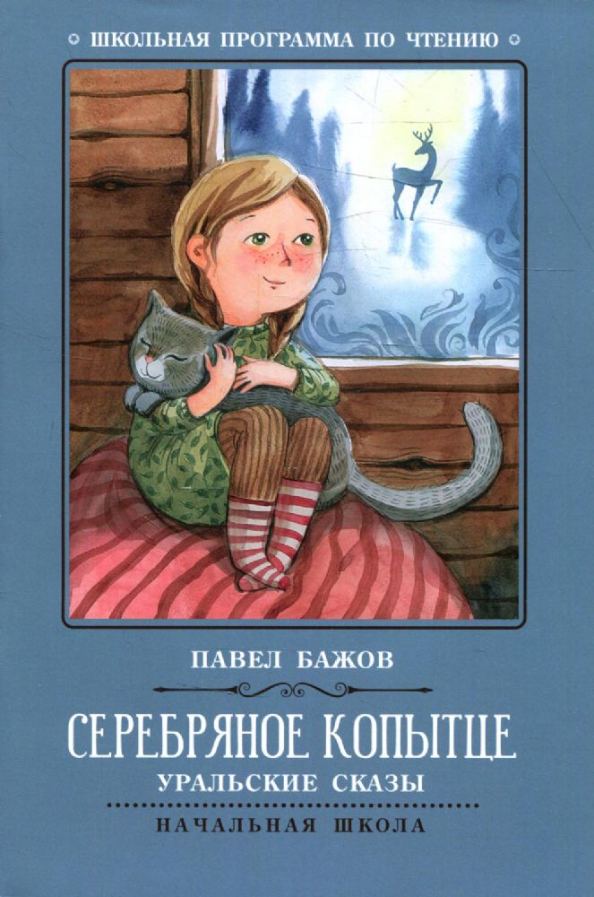 Серебряное копытце: уральские сказы. 2-е изд