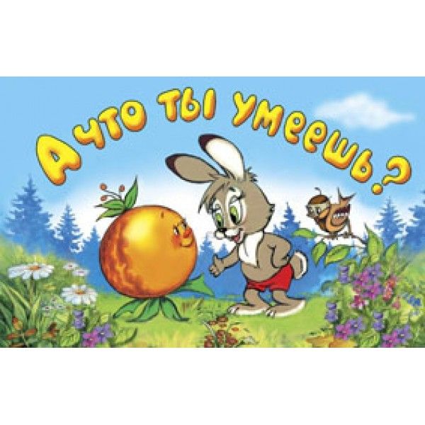 А что ты умеешь?