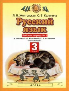 Русский язык 3кл №2 [Рабочая тетрадь] ФГОС