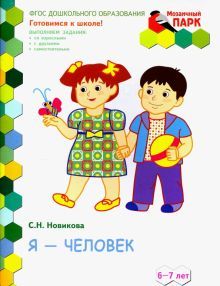 Я-человек! 6-7лет [Развив.тетр.]