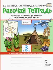 Окружающий мир 3кл ч2 [Рабочая тетрадь]
