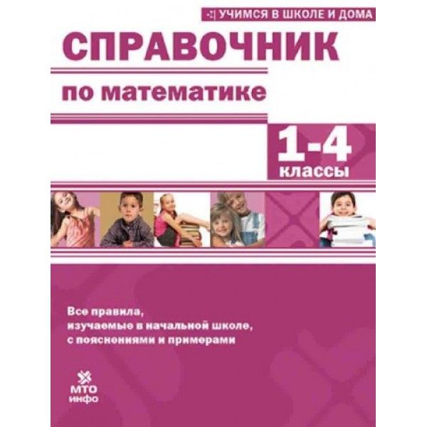 Справочник по математике 1-4кл