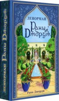 Раны Джордж Ленорман/Rana George Lenormand