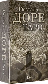 Таро Гюстава Доре