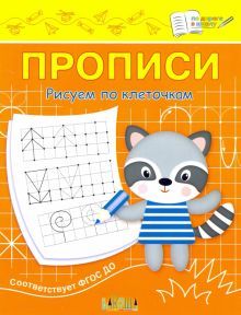 Прописи. Рисуем по клеточкам