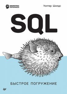 SQL.Быстрое погружение