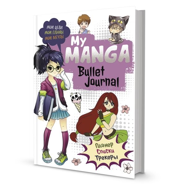 Bullet-journal My Manga:Мои цели,мои планы,мои мечты (белая обл.) (6+)