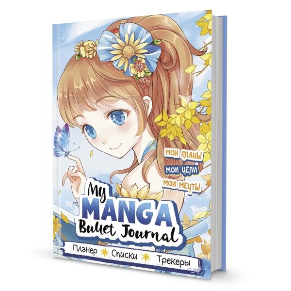 Bullet-journal My Manga:Мои цели,мои планы,мои мечты (голуб.обл.)