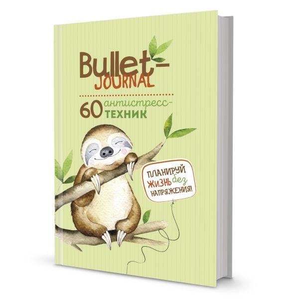 Еженедельник Bullet-антистресс с простыми упражнениями (ленивец)