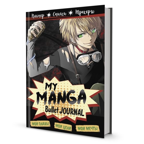 Bullet-journal My Manga:Мои цели,мои планы,мои мечты (черн.обл.)