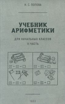 Учебник арифметики для нач. школы. Часть II 1933г.