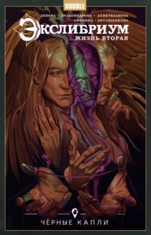 Экслибриум. Жизнь вторая т6 Черные капли