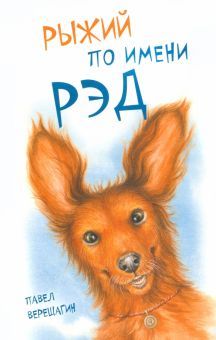 Рыжий по имени Рэд (Нов.оформ.)