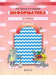 Информатика 3кл [Учебник]