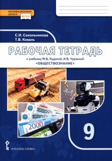 Обществознание 9кл [Р/т]