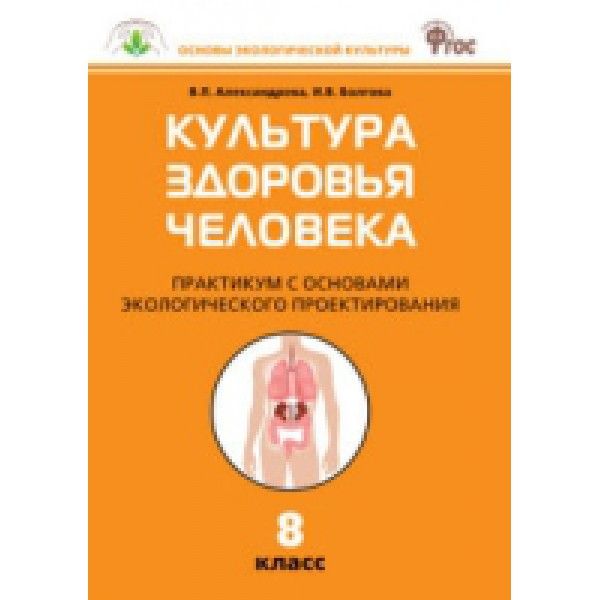 Культура здоровья человека 8кл [Практикум]